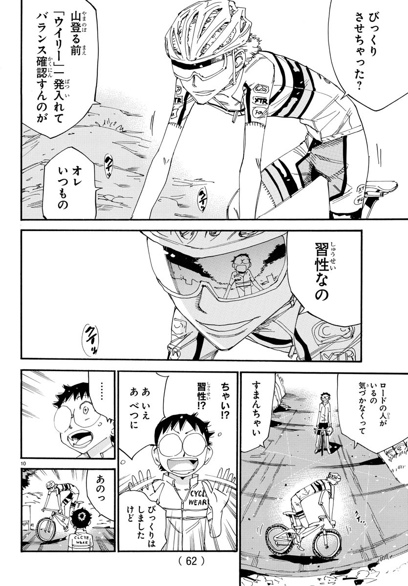 弱虫ペダル 第547話 - Page 11