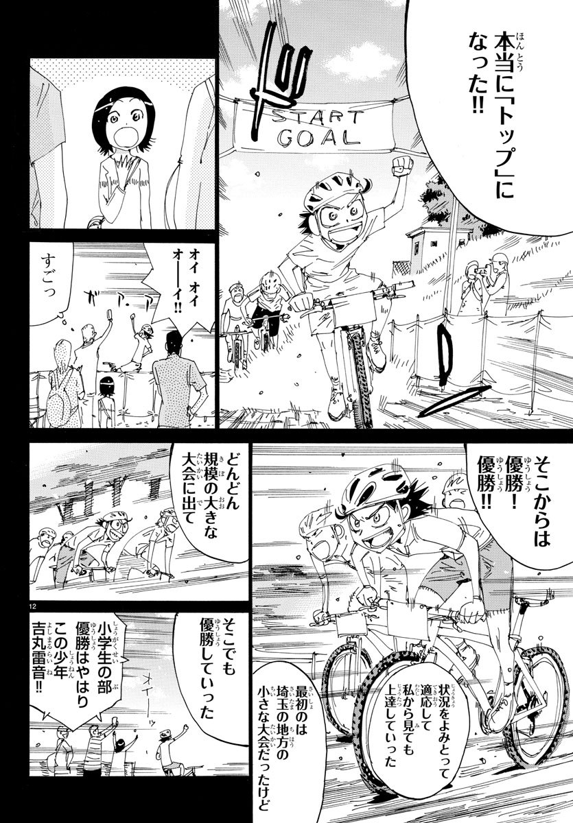 弱虫ペダル 第565話 - Page 12