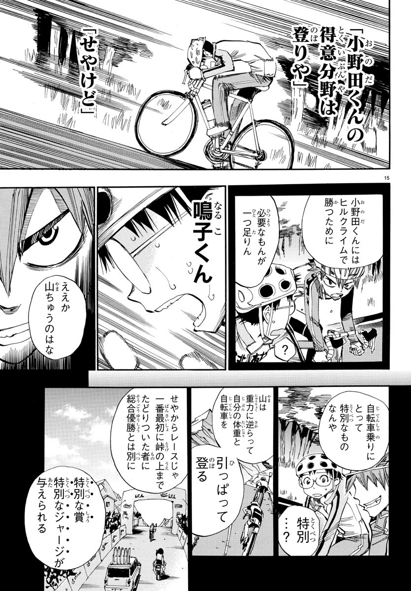 弱虫ペダル 第531.5話 - Page 15