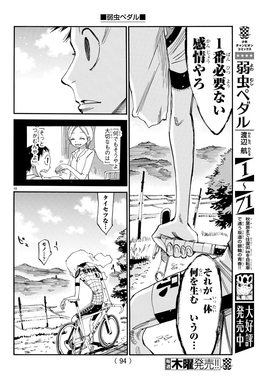 弱虫ペダル 第634話 - Next 第635話