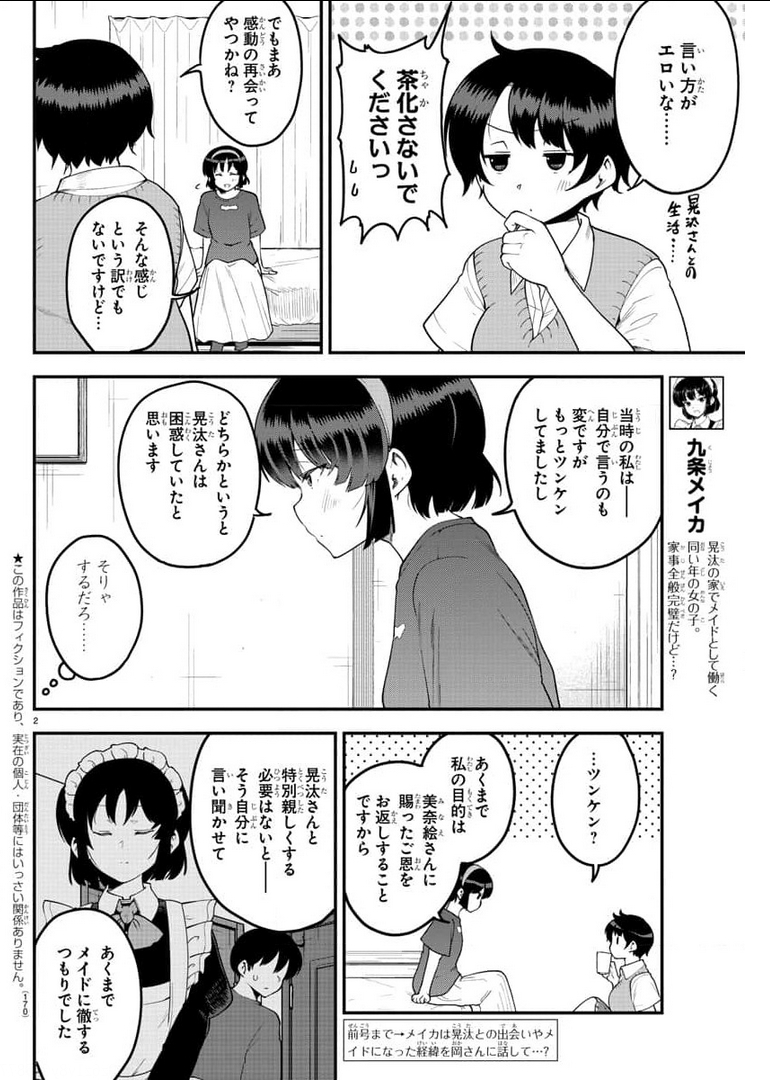 メイカさんは押しころせない 第83話 - Next 第84話