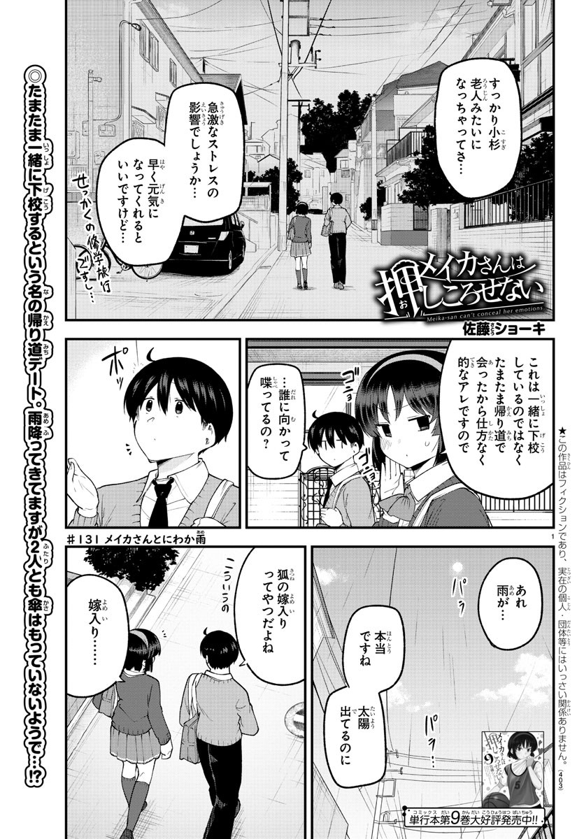 メイカさんは押しころせない 第131話 - Next 第132話