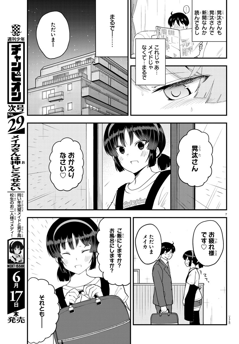 メイカさんは押しころせない 第69話 - Next 第70話