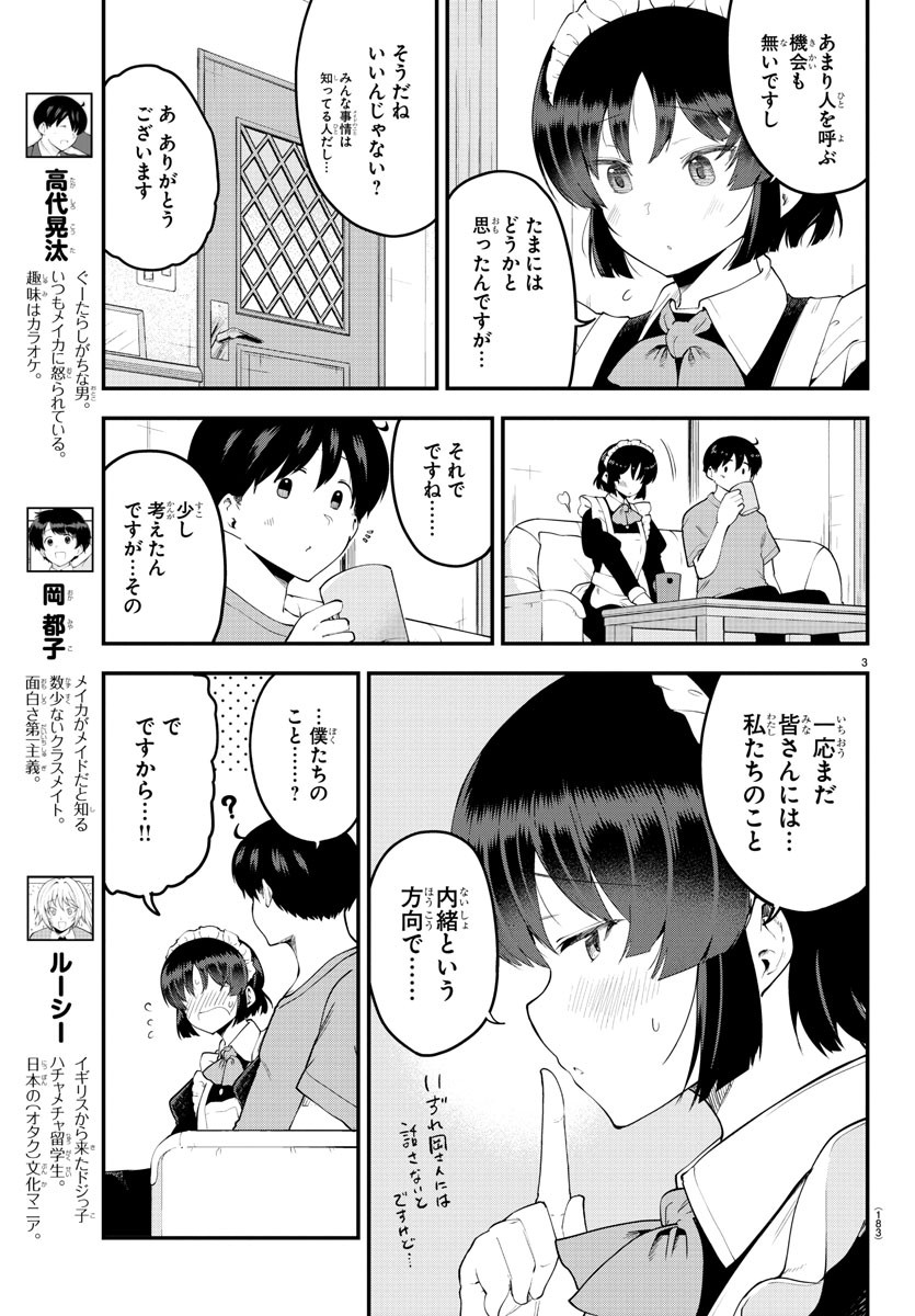 メイカさんは押しころせない 第95話 - Next 第96話