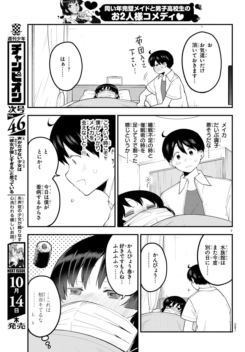 メイカさんは押しころせない 第85話 - Next 第86話