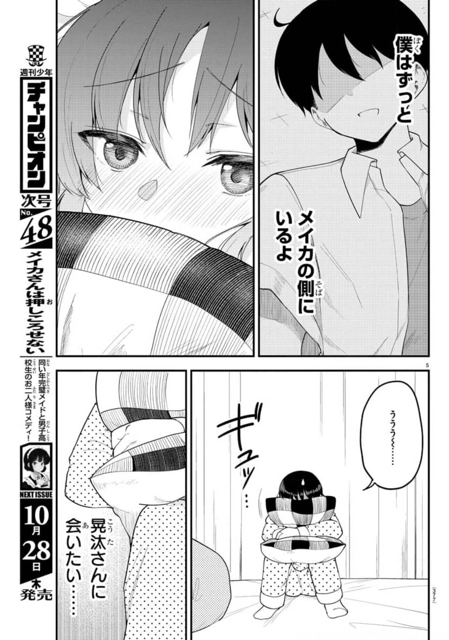 メイカさんは押しころせない 第87話 - Next 第88話