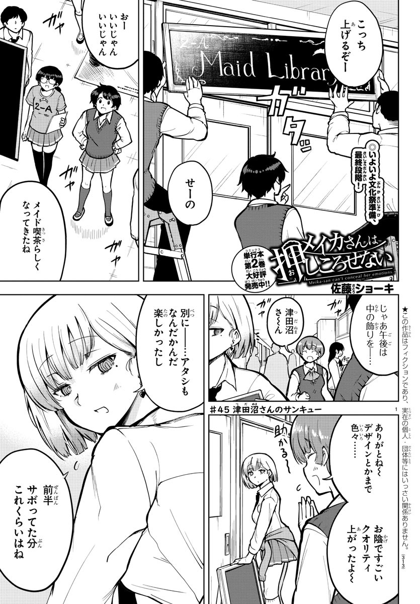 メイカさんは押しころせない 第45話 - Next 第46話