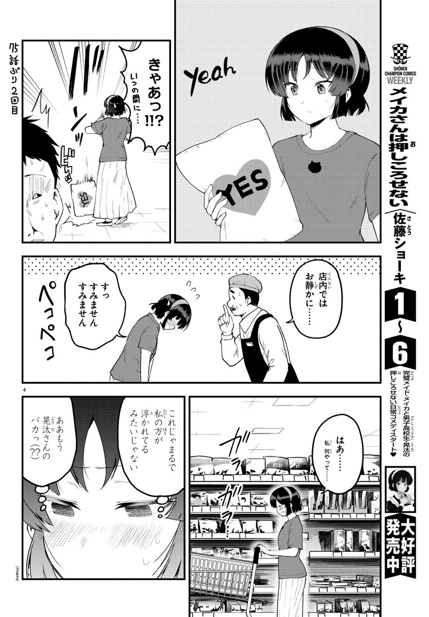 メイカさんは押しころせない 第94話 - Next 第95話