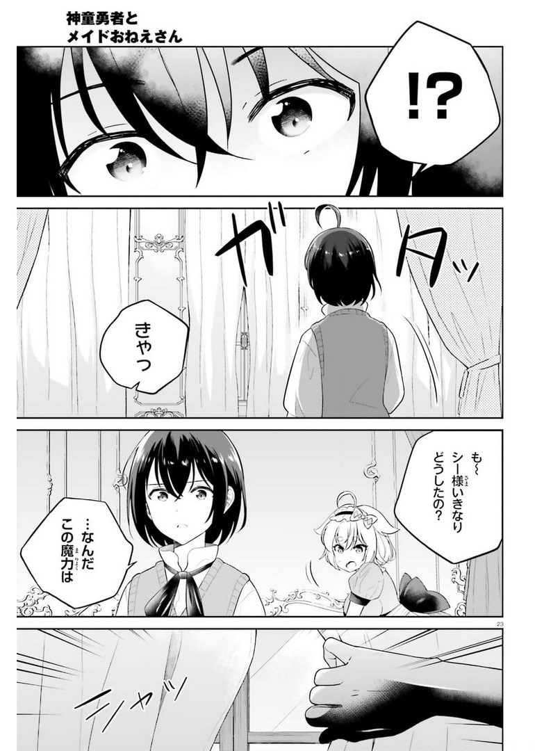 神童勇者とメイドおねえさん 第20話 - Page 23