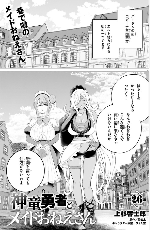 神童勇者とメイドおねえさん 第26話 - Page 1