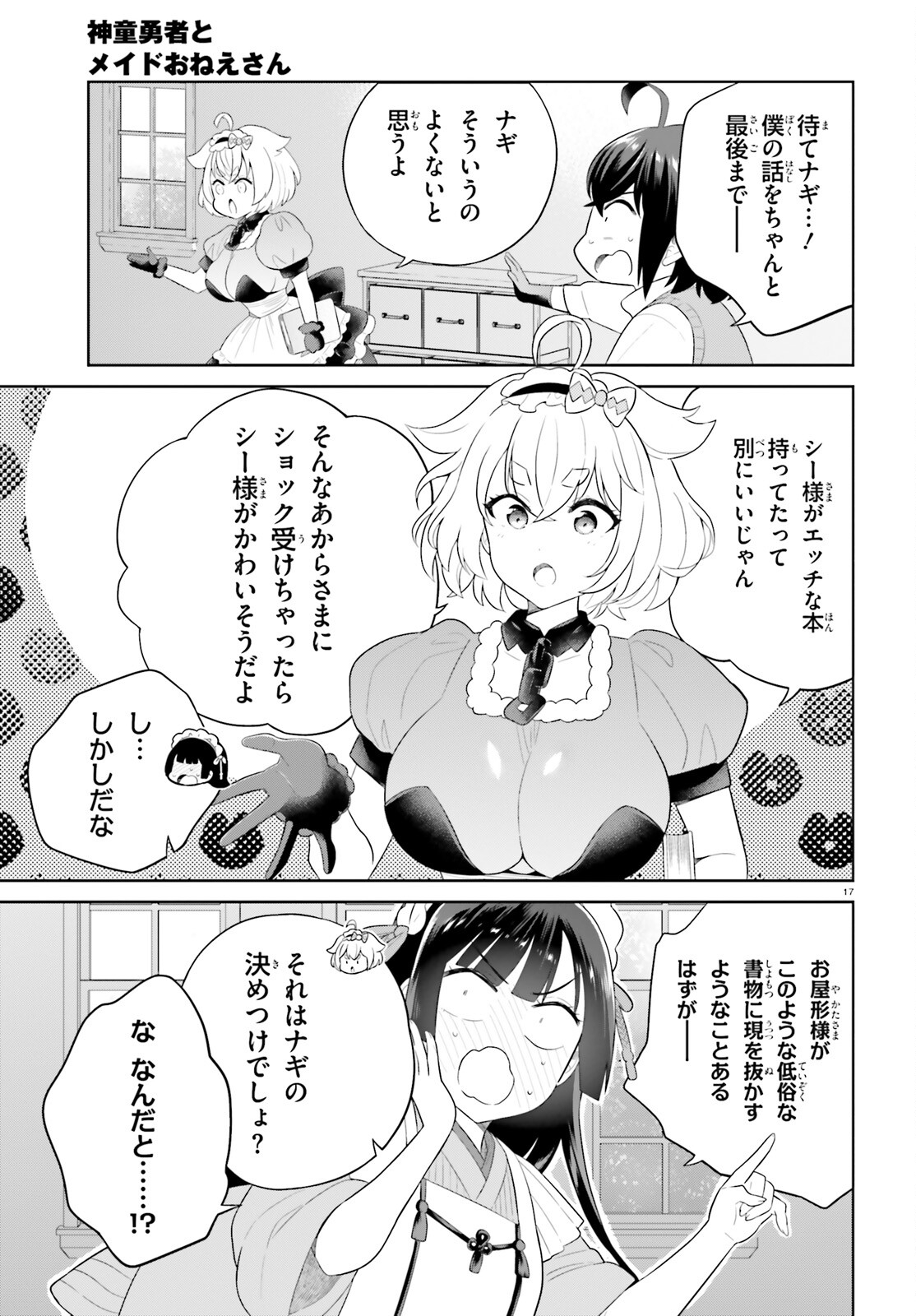 神童勇者とメイドおねえさん 第36話 - Page 17