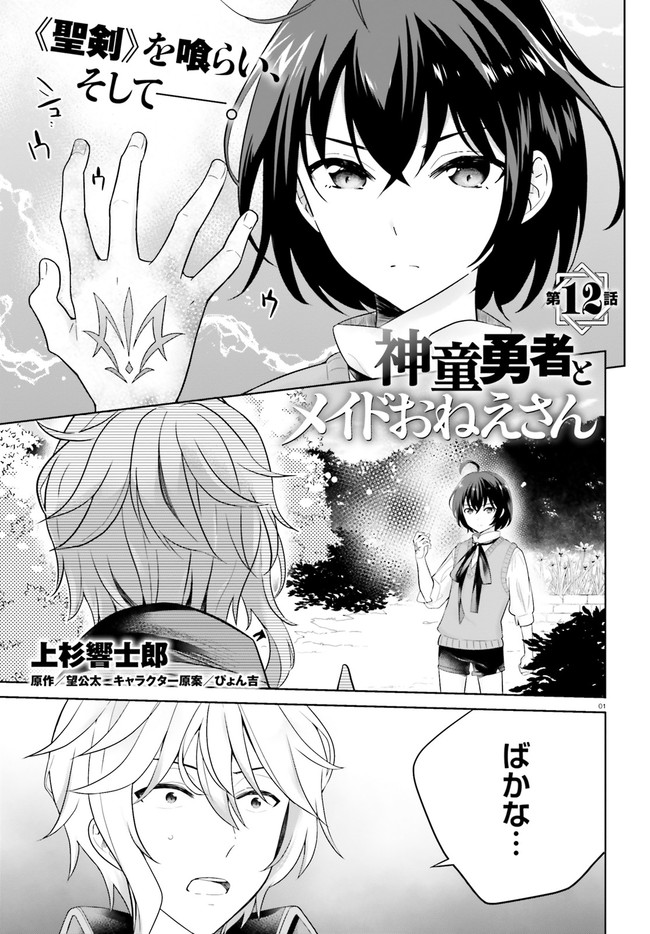 神童勇者とメイドおねえさん 第12話 - Page 1
