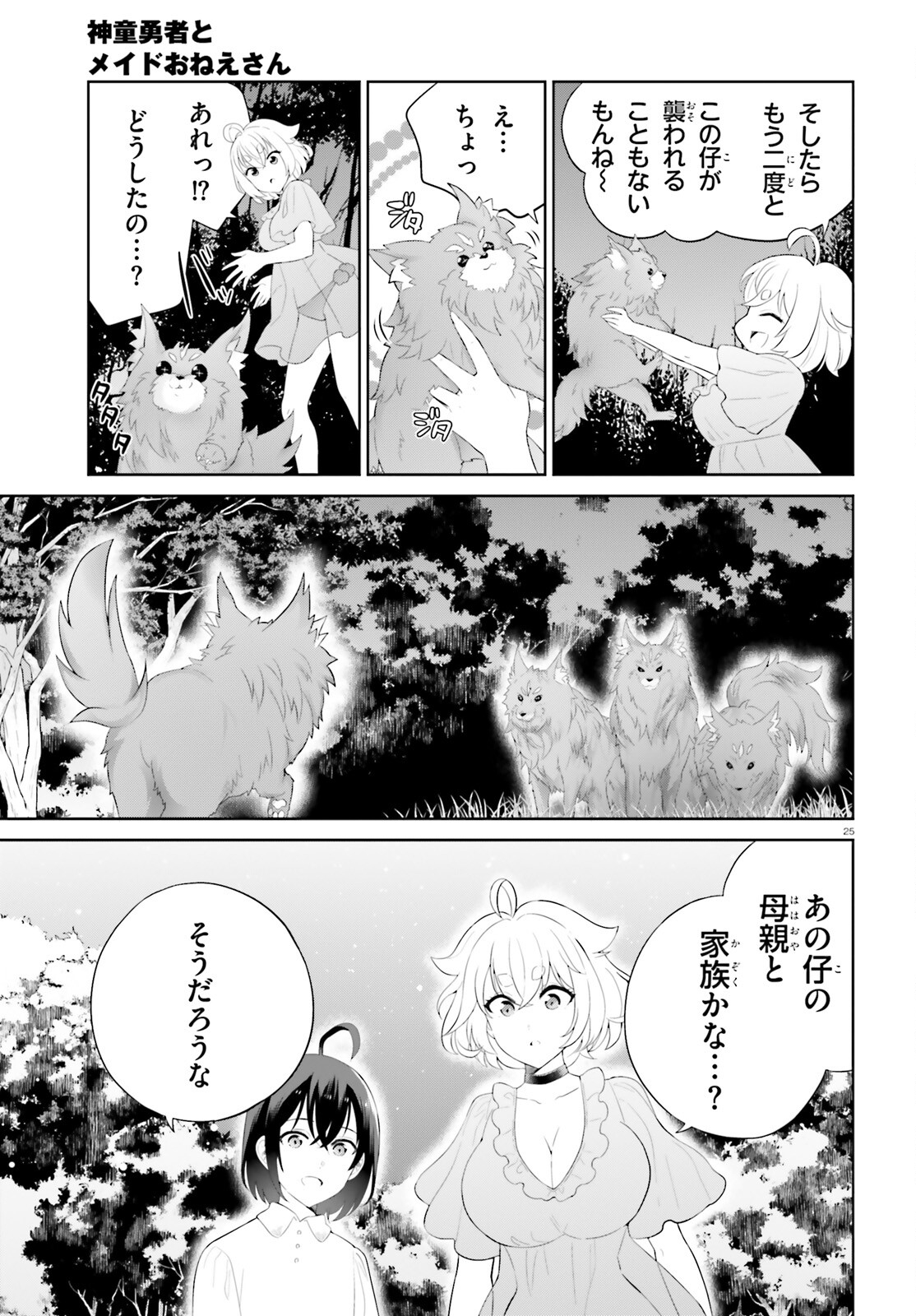 神童勇者とメイドおねえさん 第40話 - Page 25