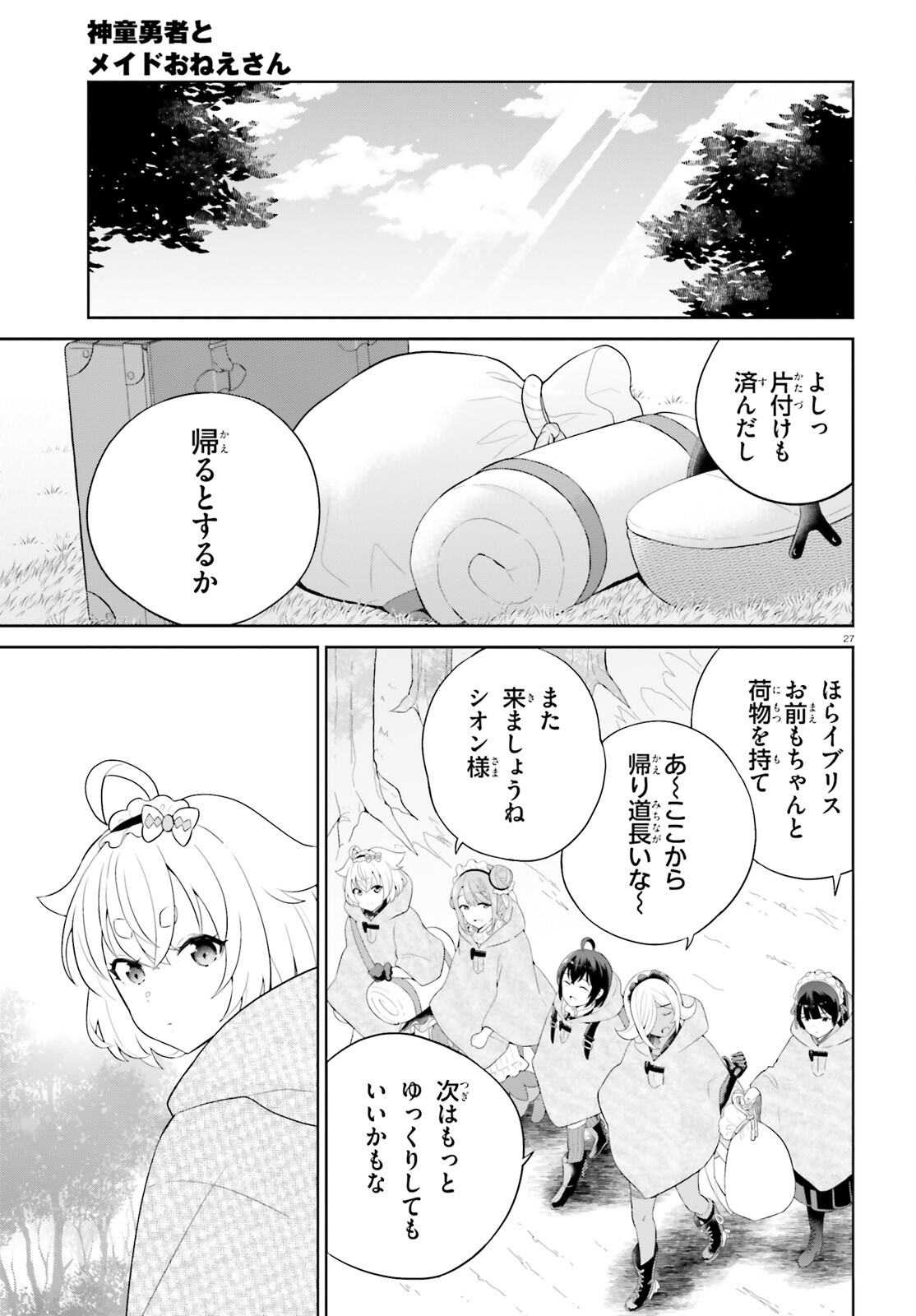 神童勇者とメイドおねえさん 第40話 - Page 27