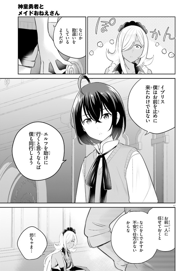 神童勇者とメイドおねえさん 第30話 - Page 17