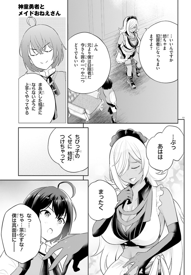 神童勇者とメイドおねえさん 第30話 - Page 19