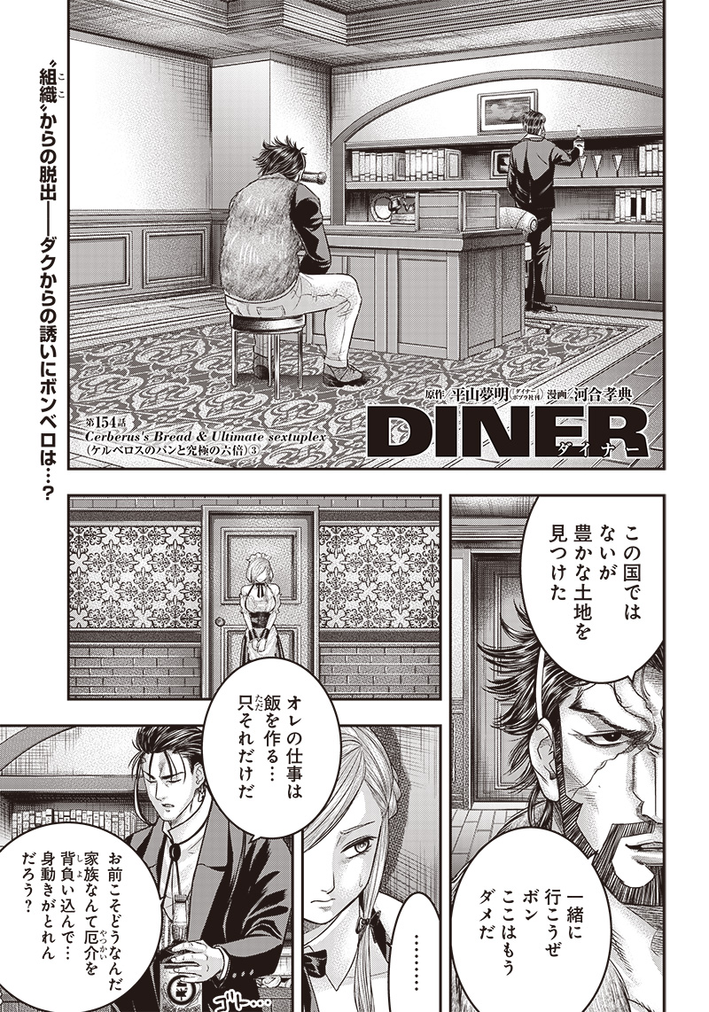 DINERダイナー 第154話 - Next 第155話