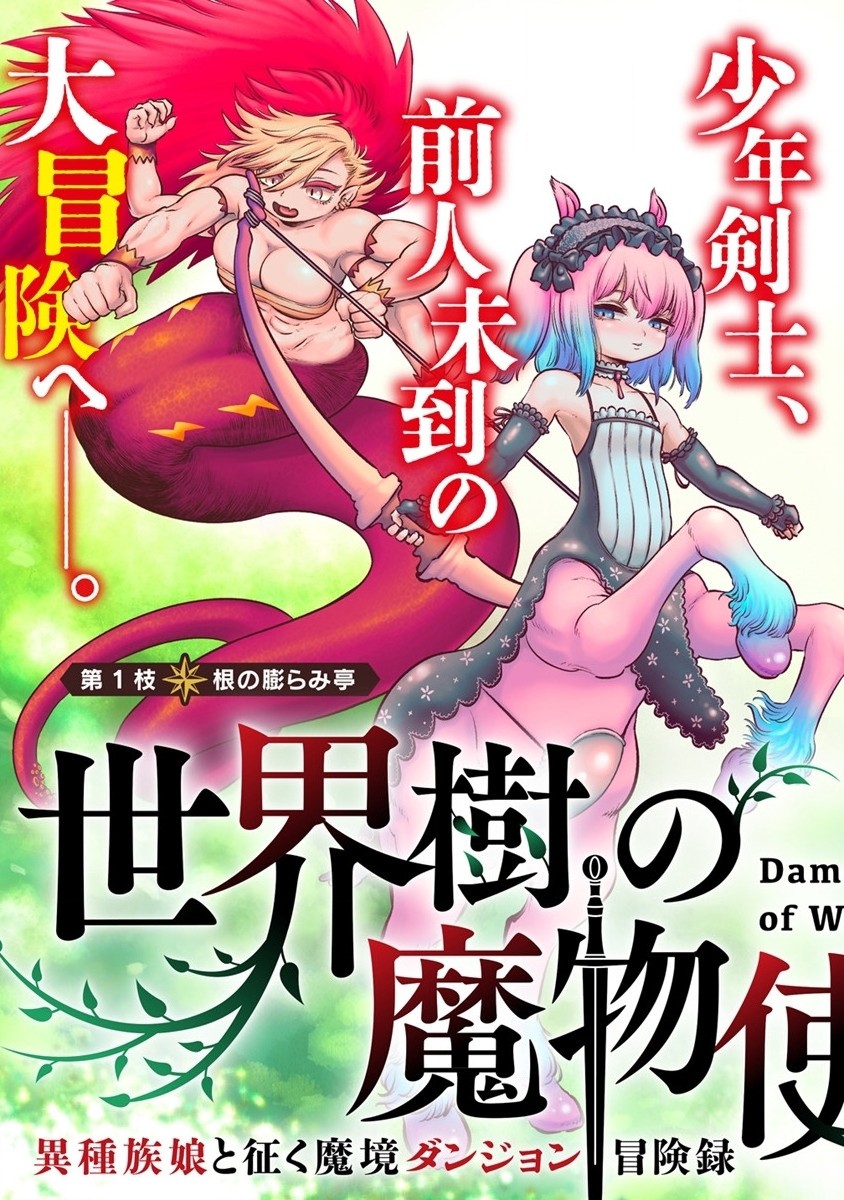 世界樹の魔物使い 異種族娘と征く魔境ダンジョン冒険録 第1.1話 - Next 第2.1話