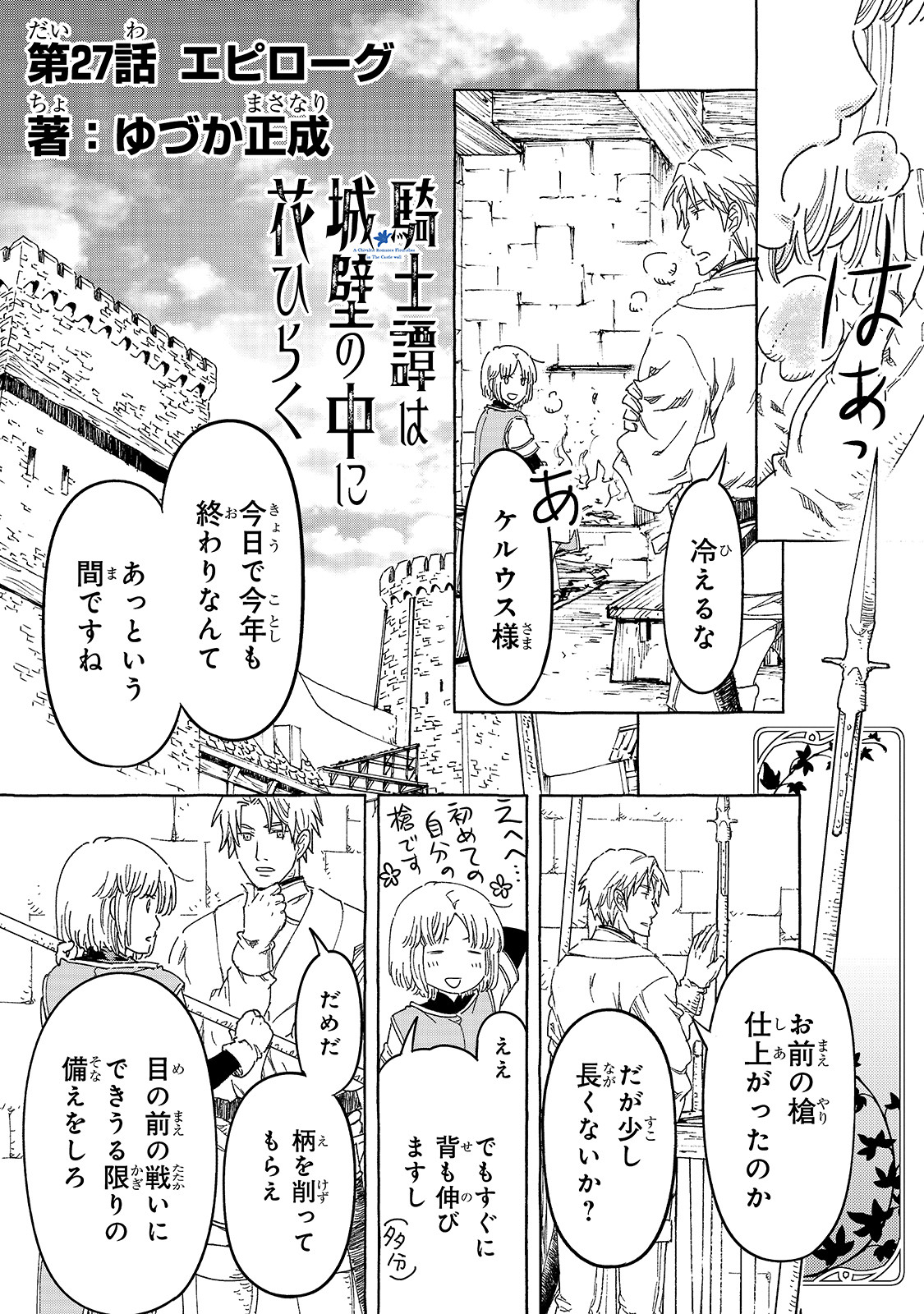 騎士譚は城壁の中に花ひらく 第27話 - Page 1