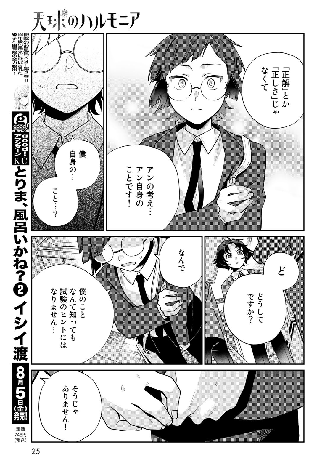 天球のハルモニア 第7話 - Page 23