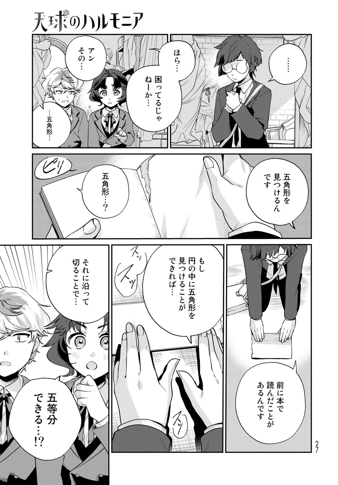 天球のハルモニア 第7話 - Page 25