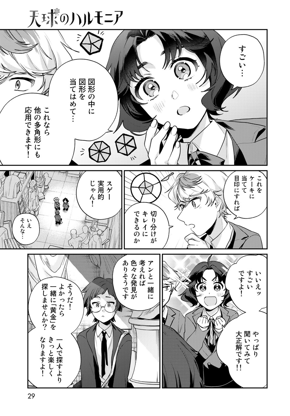 天球のハルモニア 第7話 - Page 27