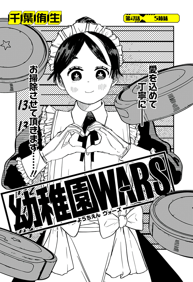 幼稚園ＷＡＲＳ 第47話 - Page 3