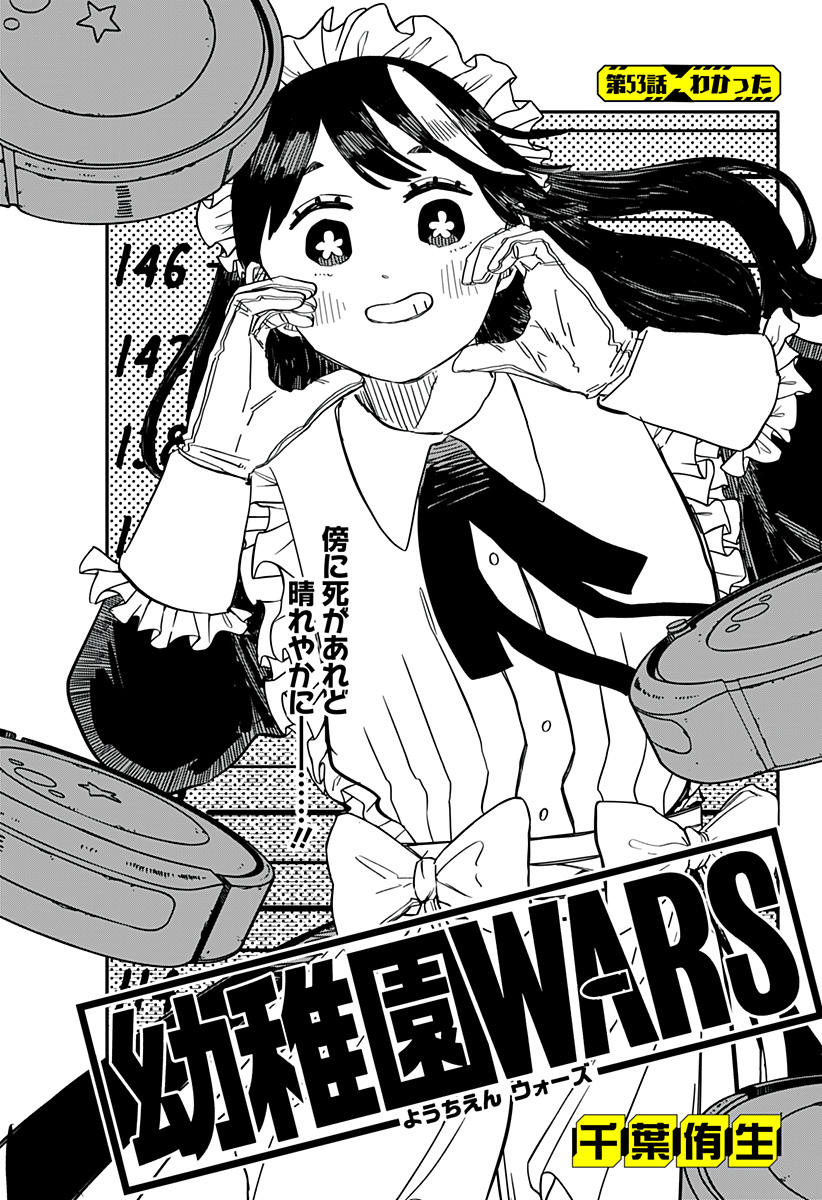 幼稚園ＷＡＲＳ 第53話 - Page 2