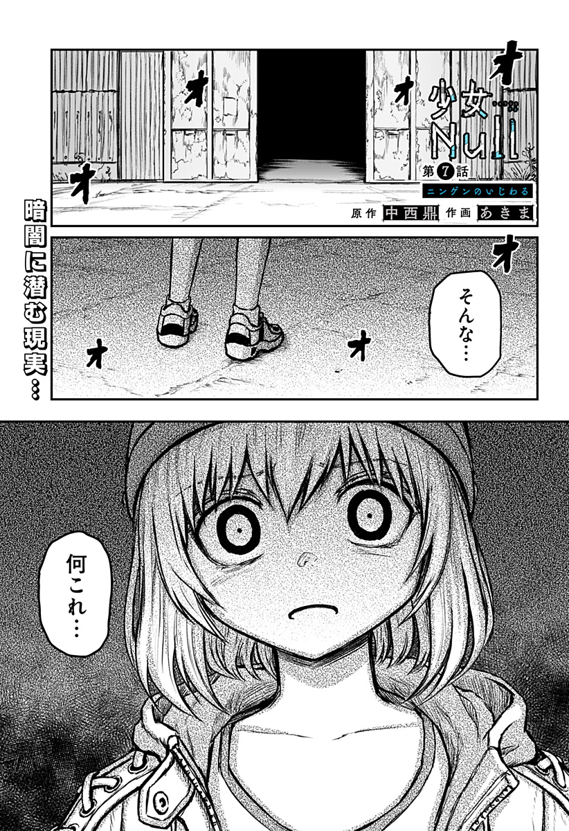 少女Null 第7話 - Page 1