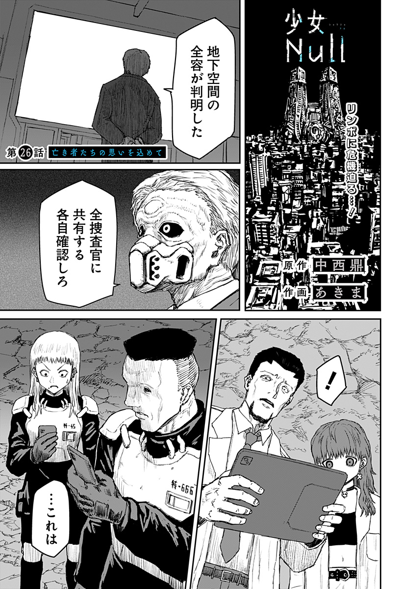 少女Null 第26話 - Page 1