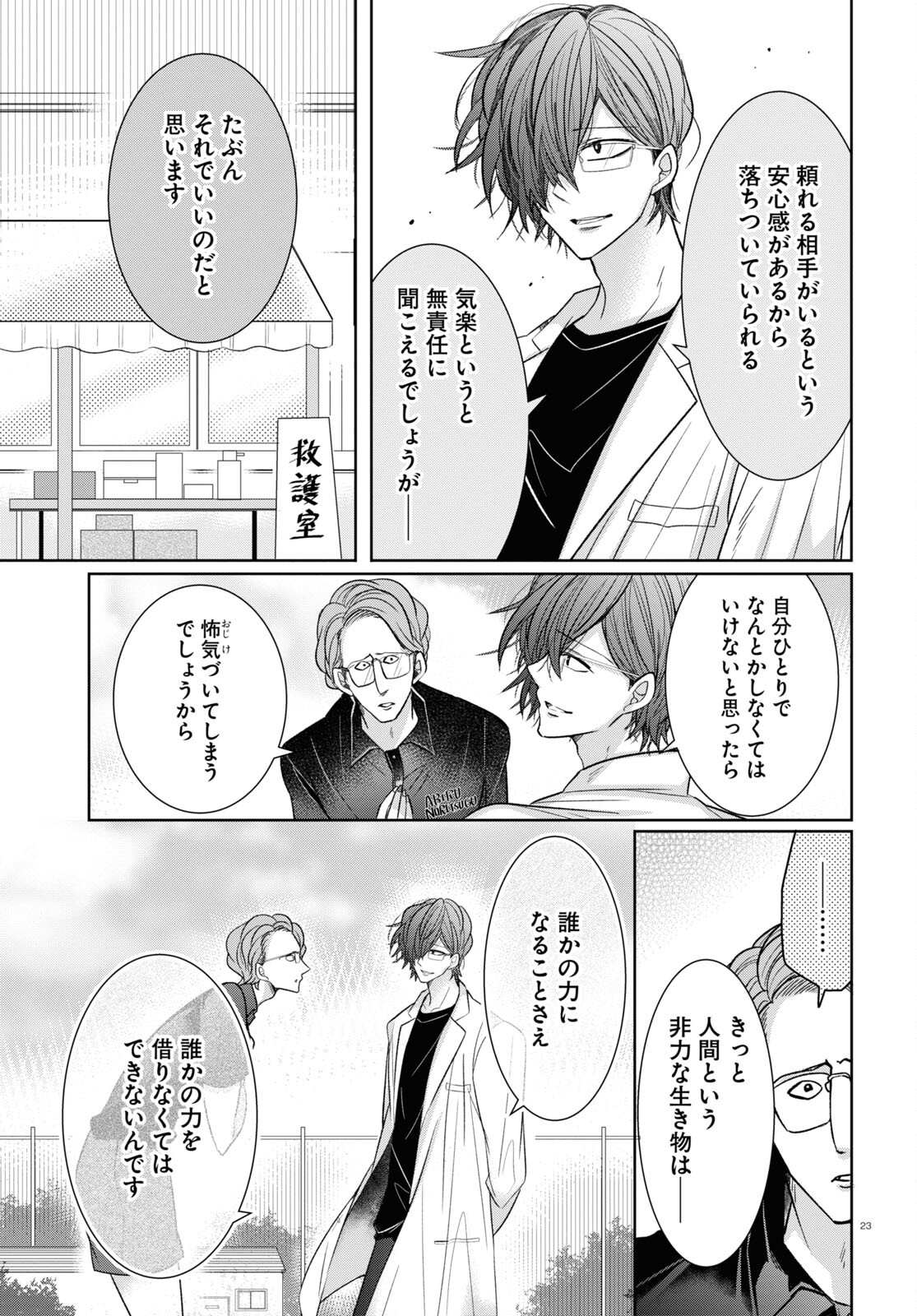 メンタル激強保険医の力技カウンセリング 第3話 - Page 23