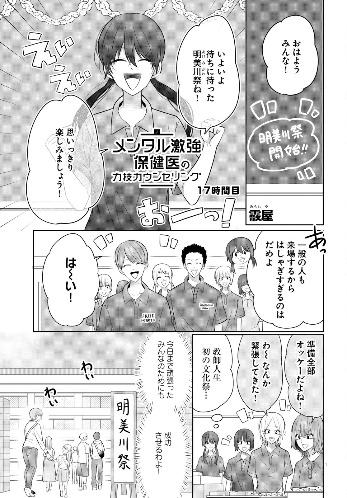 メンタル激強保険医の力技カウンセリング 第10話 - Page 1