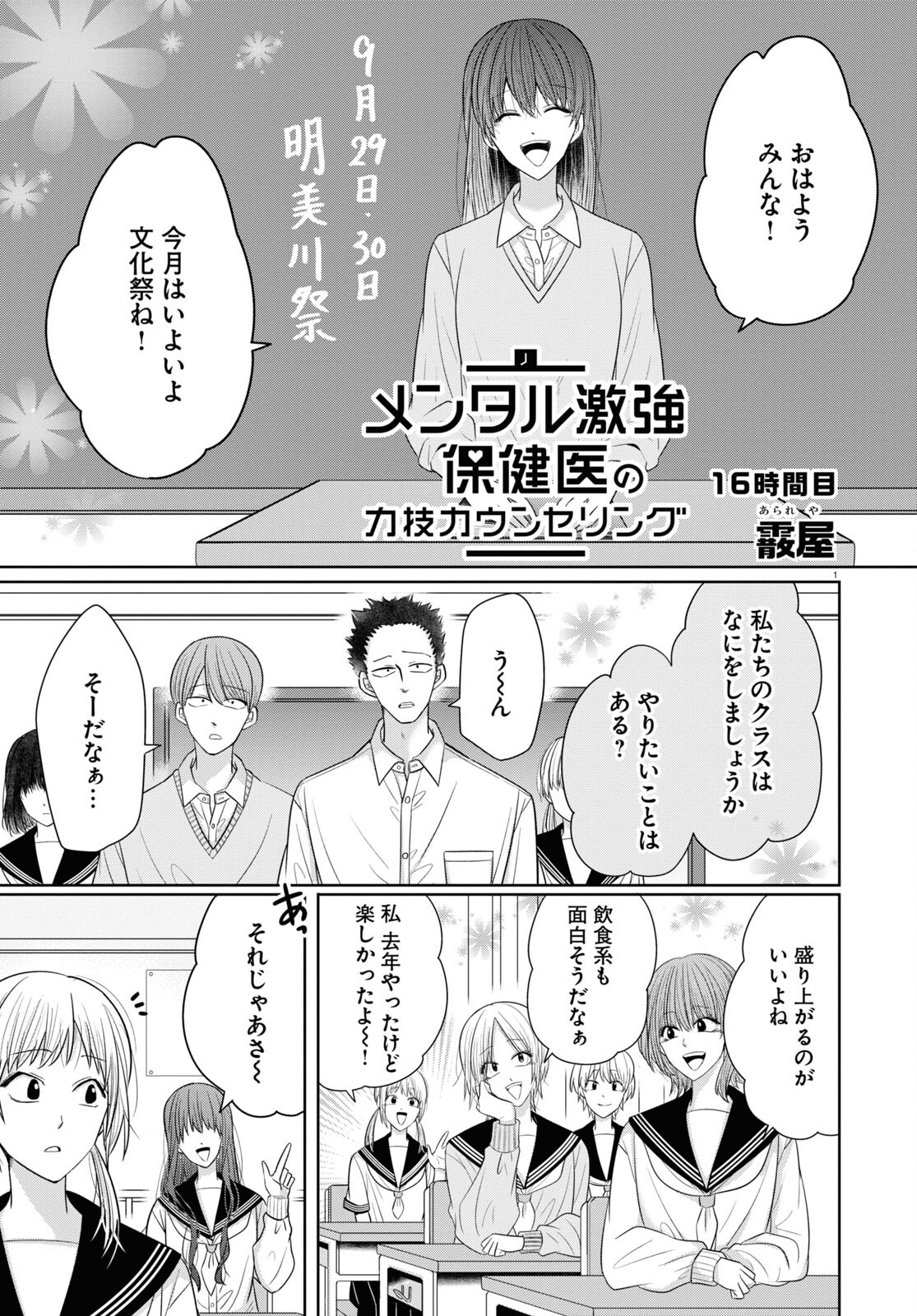 メンタル激強保険医の力技カウンセリング 第9話 - Page 1