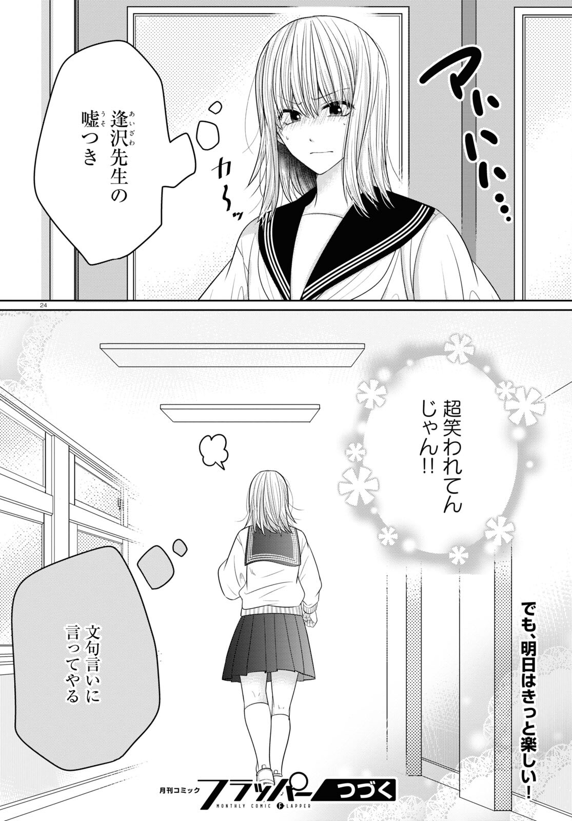 メンタル激強保険医の力技カウンセリング 第9話 - Page 24