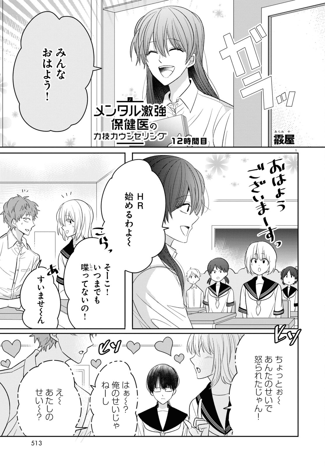 メンタル激強保険医の力技カウンセリング 第5話 - Page 1