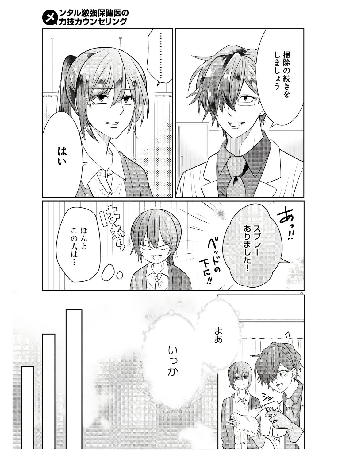 メンタル激強保険医の力技カウンセリング 第13話 - Page 27