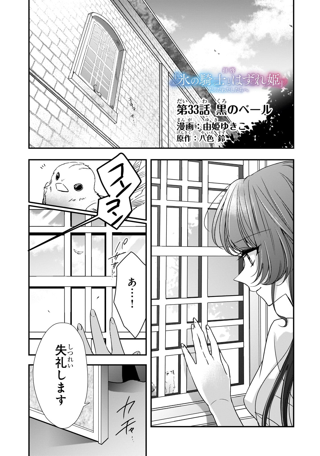 拝啓「氷の騎士とはずれ姫」だったわたしたちへ 第33話 - Page 1