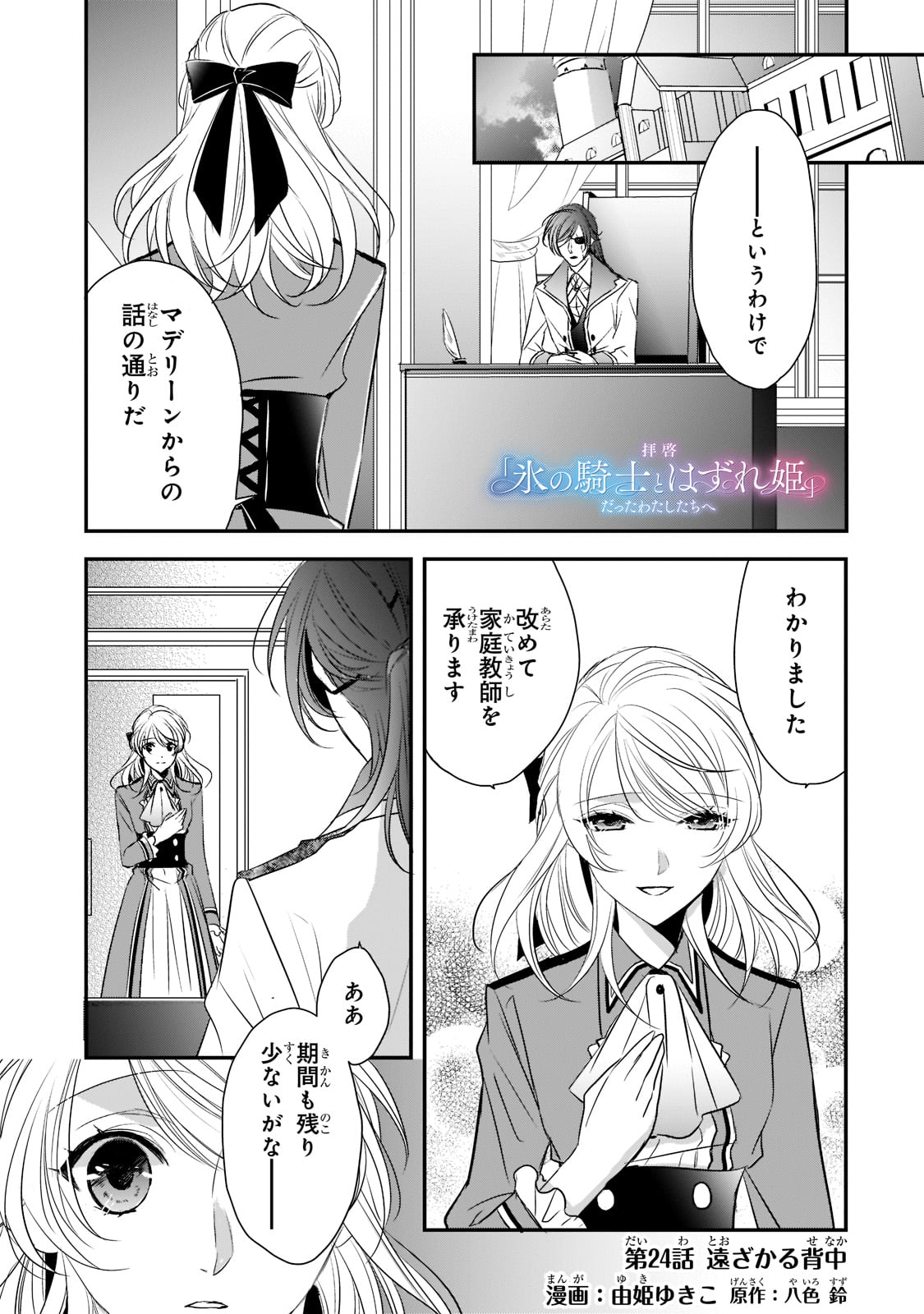 拝啓「氷の騎士とはずれ姫」だったわたしたちへ 第24話 - Page 1