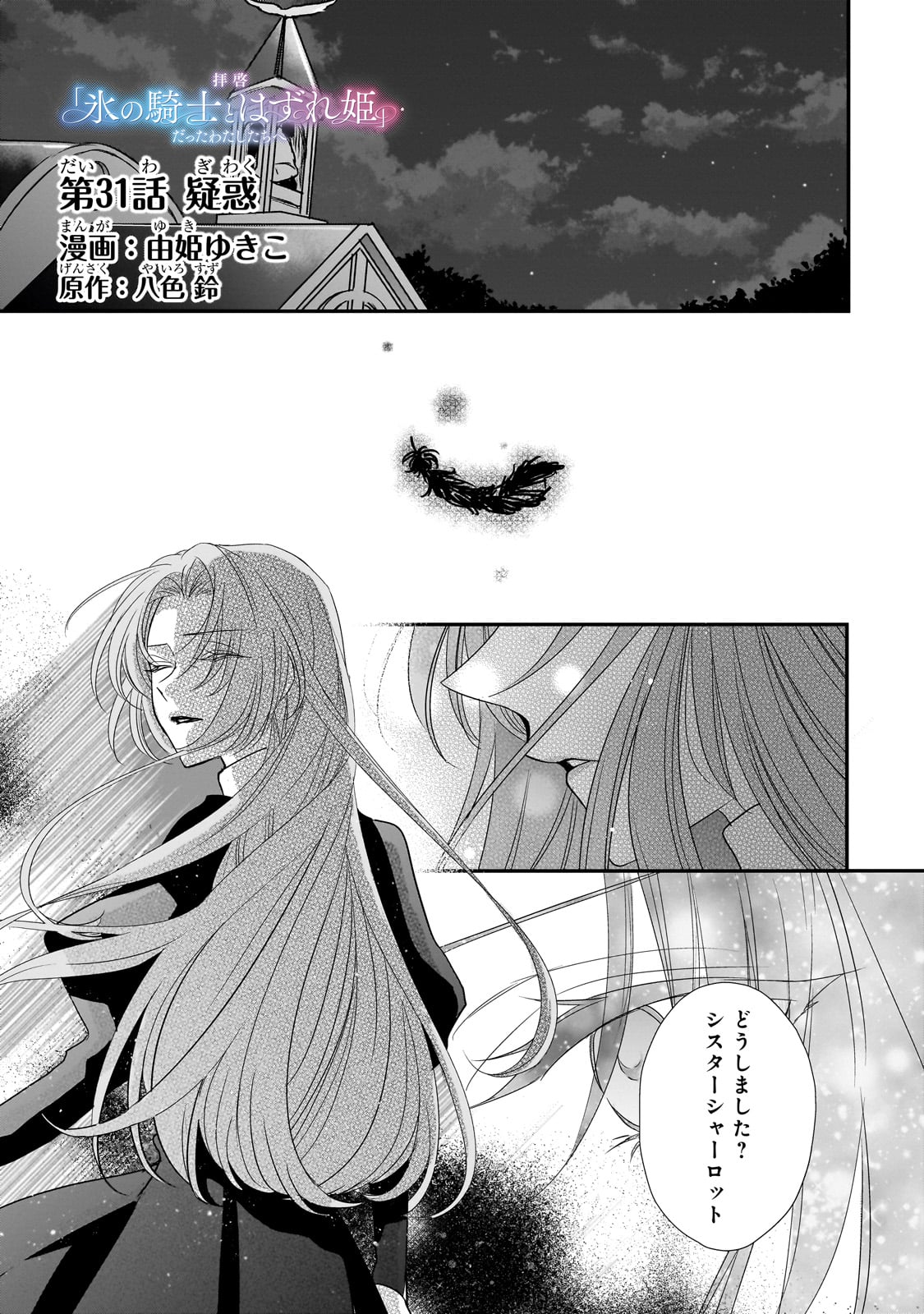 拝啓「氷の騎士とはずれ姫」だったわたしたちへ 第31話 - Page 1