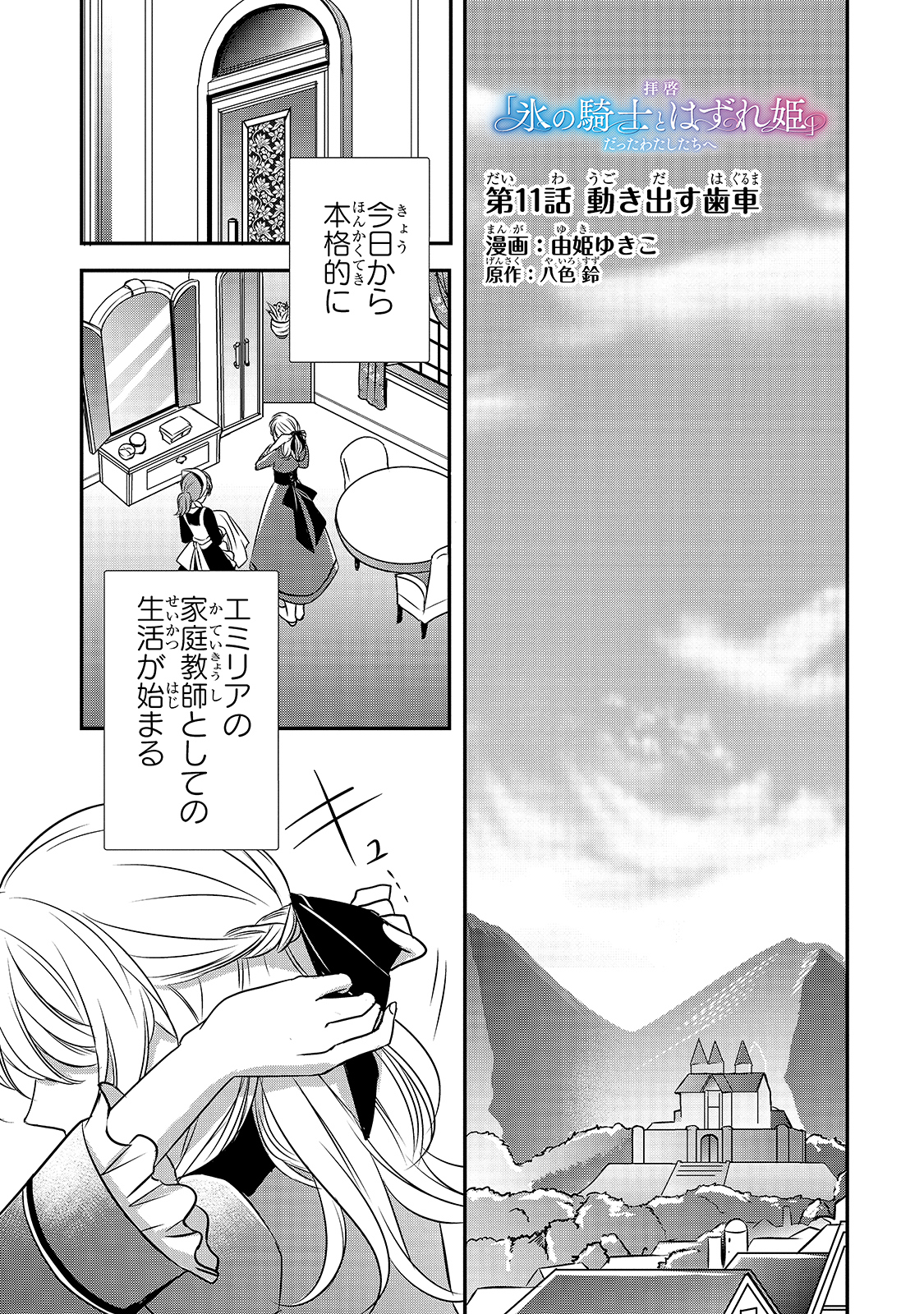 拝啓「氷の騎士とはずれ姫」だったわたしたちへ 第11話 - Page 1