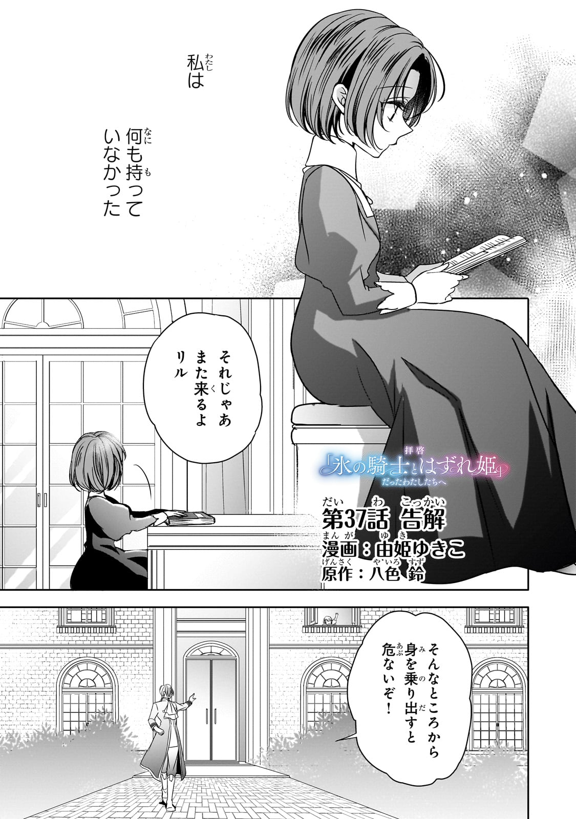 拝啓「氷の騎士とはずれ姫」だったわたしたちへ 第37話 - Page 1