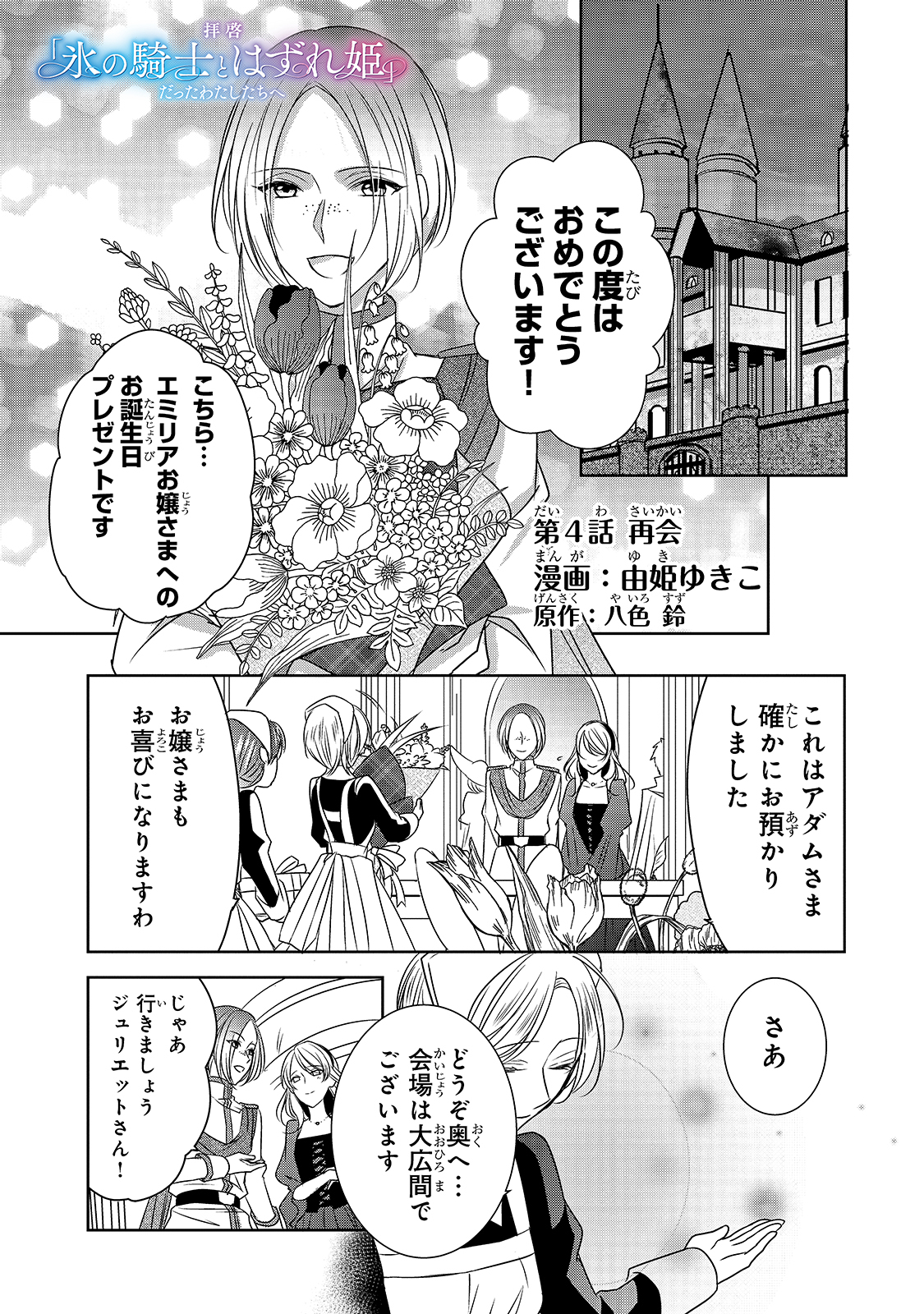 拝啓「氷の騎士とはずれ姫」だったわたしたちへ 第4話 - Page 1