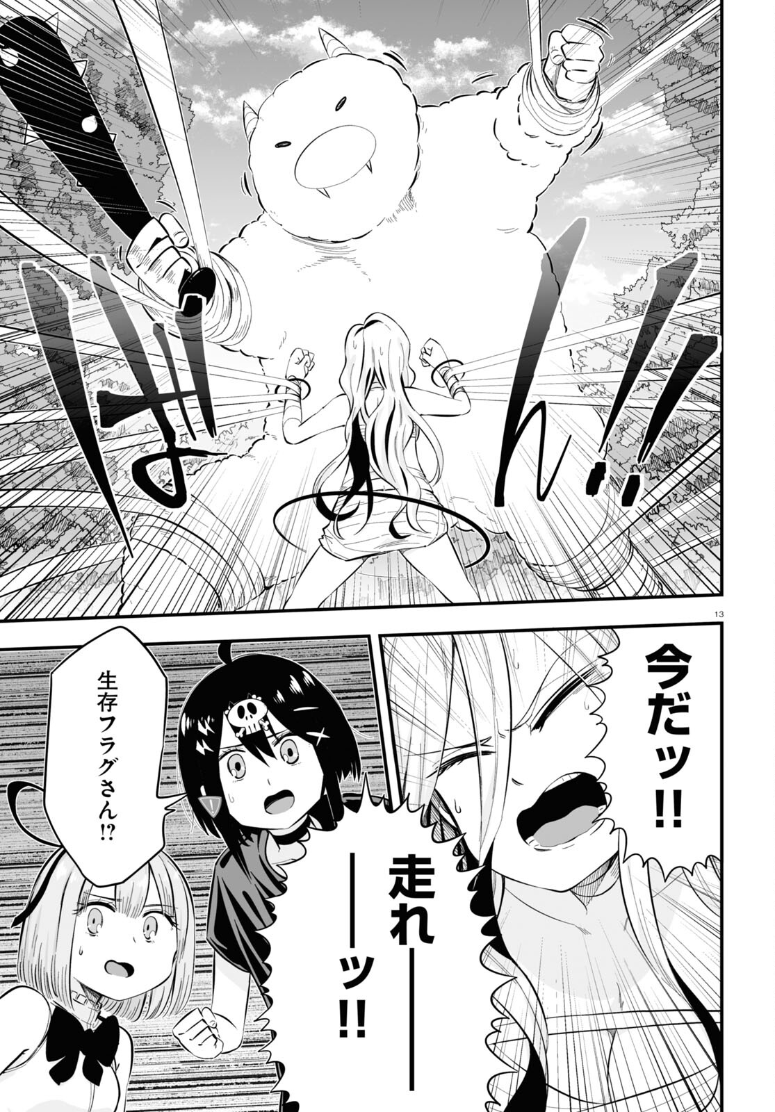 全力回避フラグちゃん! 第7話 - Page 13