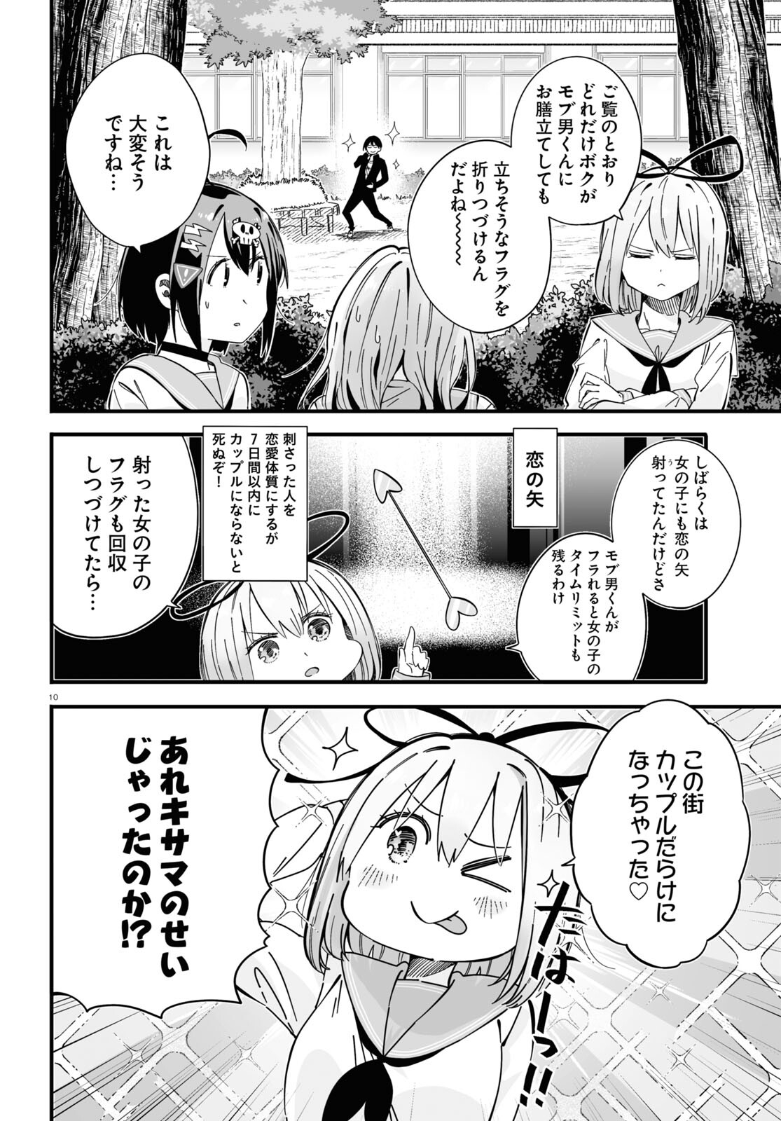 全力回避フラグちゃん! 第4話 - Page 10