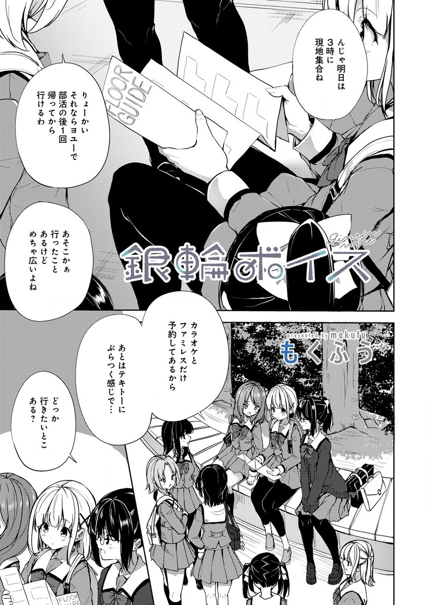 銀輪ボイス 第4話 - Page 1