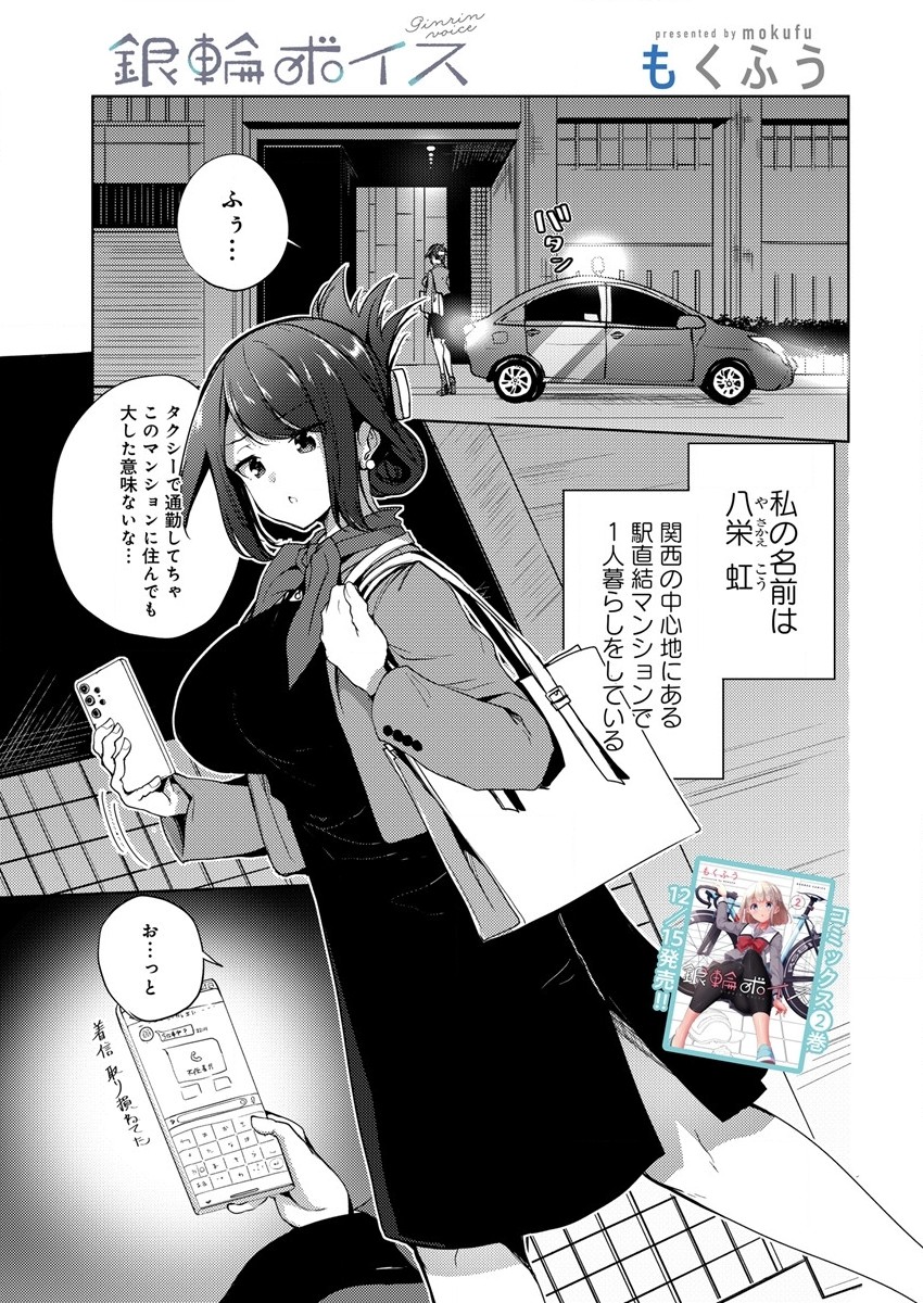 銀輪ボイス 第11.5話 - Page 1