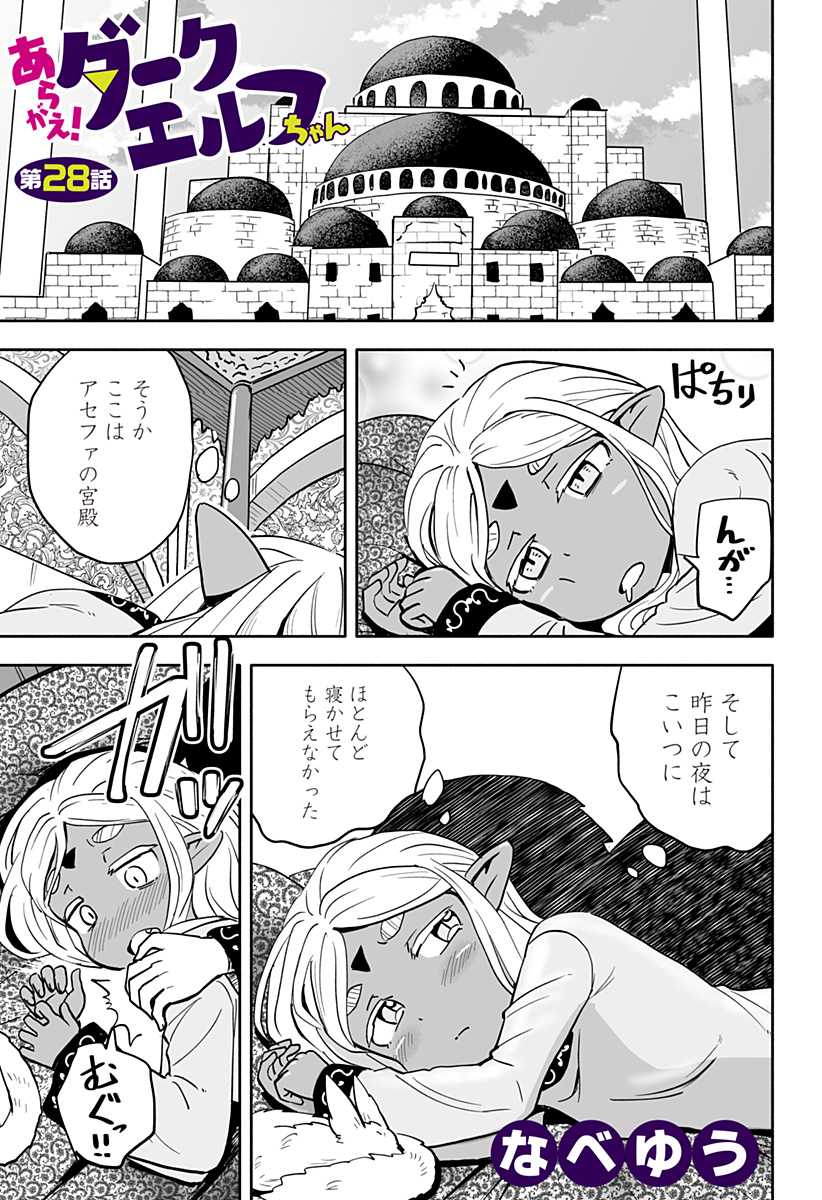 あらがえ！ダークエルフちゃん 第28話 - Next 第29話