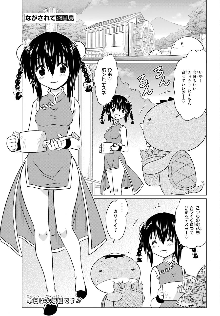 ながされて藍蘭島 第236話 - Next 第237話