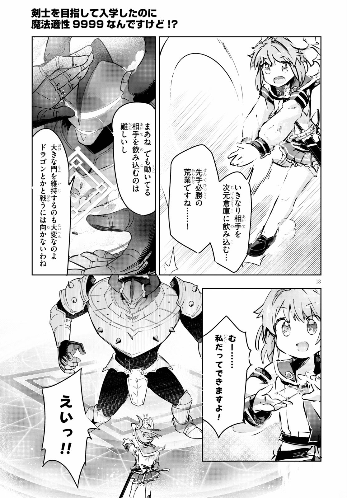 剣士を目指して入学したのに魔法適性９９９９なんですけど!? 第34話 - Page 13