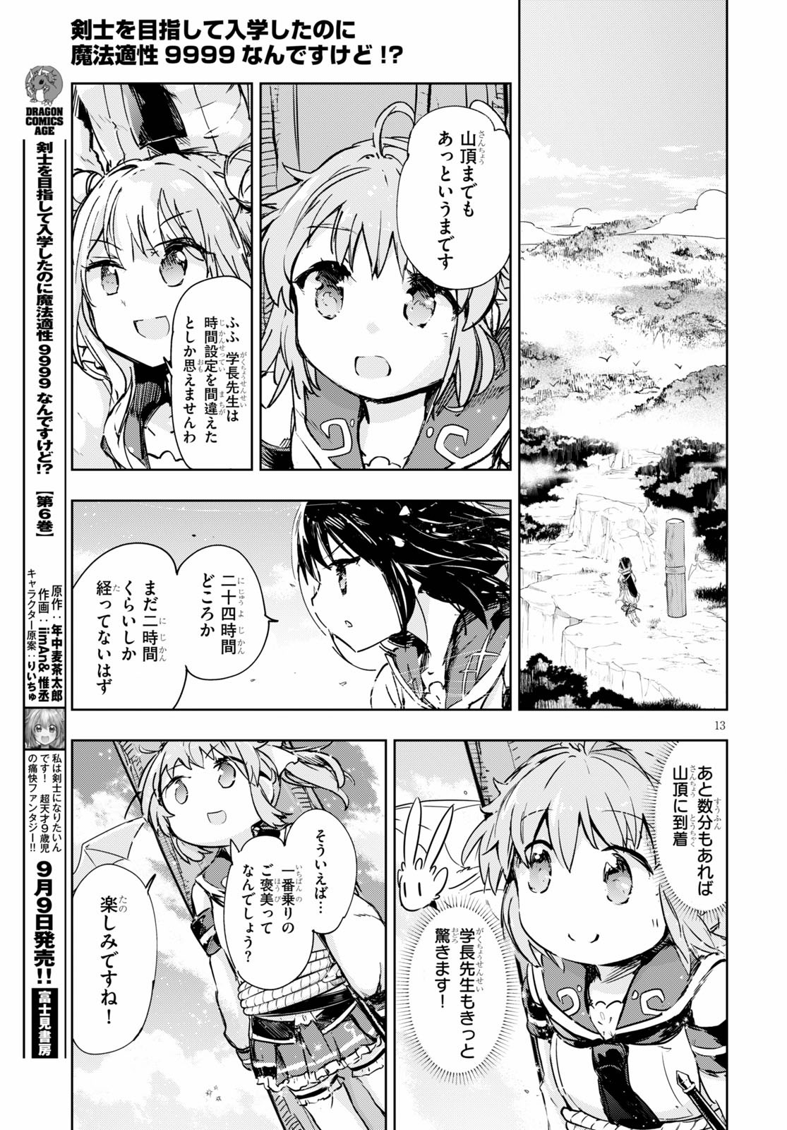 剣士を目指して入学したのに魔法適性９９９９なんですけど!? 第32話 - Page 13